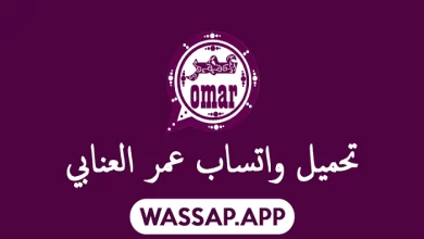 واتساب عمر