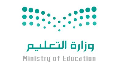وزارة التعليم توضح الموعد والتفاصيل كاملة