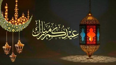 وش ارد على عيد فطر مبارك