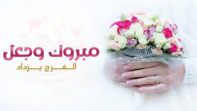 عبارات تهاني الزواج