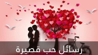 رسائل حب قصيرة
