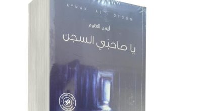تلخيص رواية يا صاحبي السجن