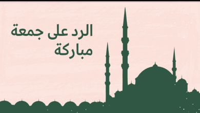 الرد على جمعة مباركة