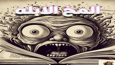 ملخص كتاب المخ الأبله