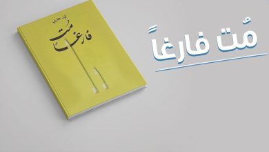 ملخص كتاب مت فارغًا