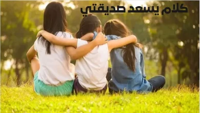 كلام يسعد صديقتي