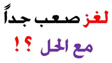 50 لغز مع الحل