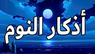 أذكار النوم مميزة وجديدة