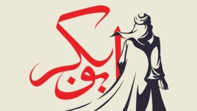 أبي بكر الصديق