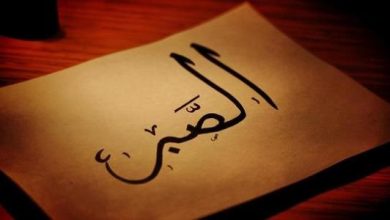 أبيات عن الصبر