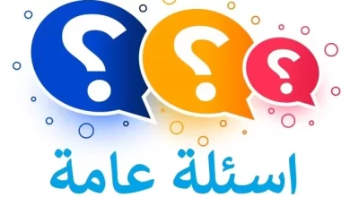 أجمل اسئله عامه مع الاجوبه