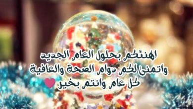أجمل التهاني بالعام الجديد