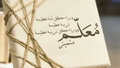 أجمل الحكم عن فضل المعلم