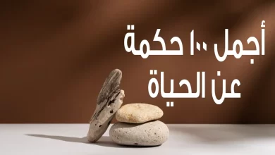 أجمل الحكم واقوال عن الحياة