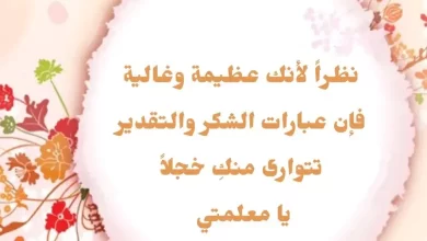 أجمل العبارات للمعلمات