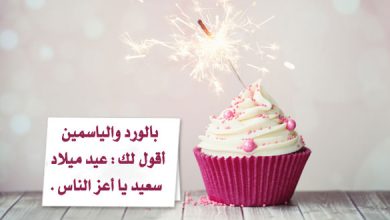 أجمل الكلمات عيد ميلاد