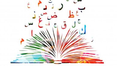 أجمل الكلمات في اللغة العربية