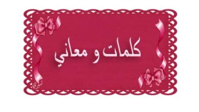 أجمل الكلمات مغربية