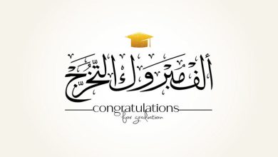 أجمل تهنئة مبروك التخرج