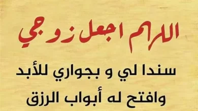أجمل دعاء التوفيق والرزق للزوج