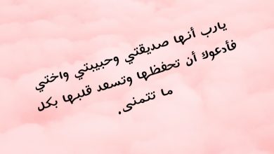 أجمل دعاء لصديقتي بالسعادة