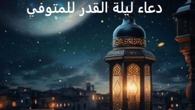 أجمل دعاء للمتوفى في ليلة القدر