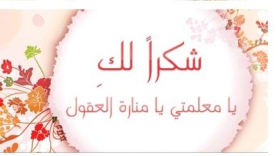 أجمل عبارات الشكر للمعلم