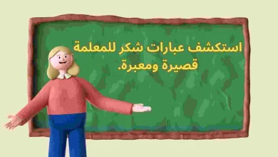 أجمل عبارات شكر للمعلمة قصيرة جدا