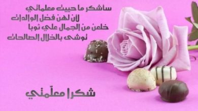 أجمل عبارات شكر للمعلمة من الطالبة