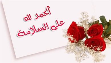 أجمل كلمات تهنئة في الخروج من المستشفى