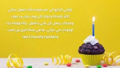 أجمل كلمات تهنئة لعيد ميلاد زوجي
