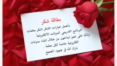 أجمل كلمات شكر وتقدير للمعلمات