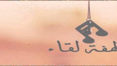 أجمل ما قيل عن اللقاء وعبارات مميزة في اللقاء