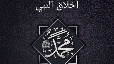 أخلاق الرسول