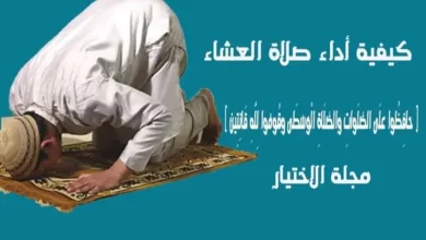 أداء صلاة العشاء
