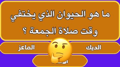 أسئلة عامة دينية صعبة
