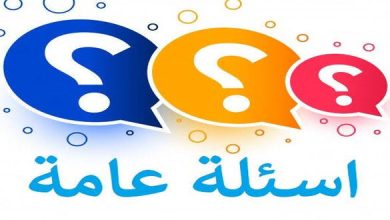 أسئلة عامة سهلة مع الأجوبة للطلاب في المدارس