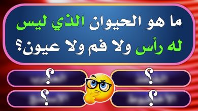 أسئلة عامة صعبة
