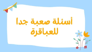 أسئلة عامة صعبة للكبار