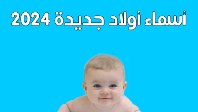 أسماء أولاد جديدة