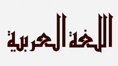 أشعار عن اللغة العربي