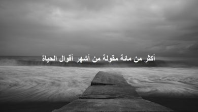 أشهر حكم عن الحياة الصعبة