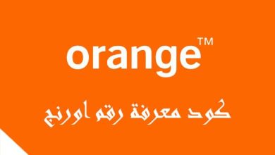 أعرف رقمي في أورنج