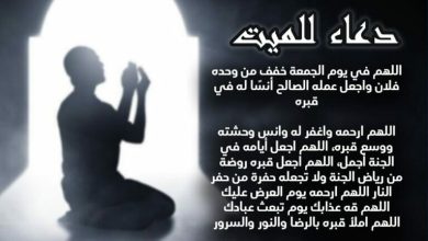 أفضل الأدعية للمتوفي