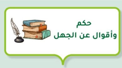 أقوال عن الجهل