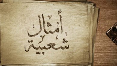أمثال شعبية مصرية