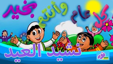 أناشيد عيد الأضحى للأطفال