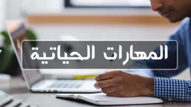 أنواع المهارات الحياتية