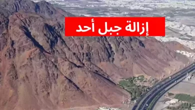 إزالة جبل أحد في السعودية بتوضيح رسمي من الأمانة "أهمية الجبل"