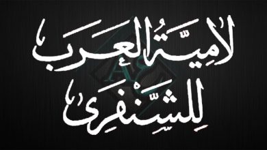 إعراب لامية العرب